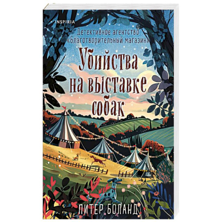 Зарубежный детектив, книга Убийства на выставке собак. Детективное агентство «Благотворительный магазин» купить по низкой цене
