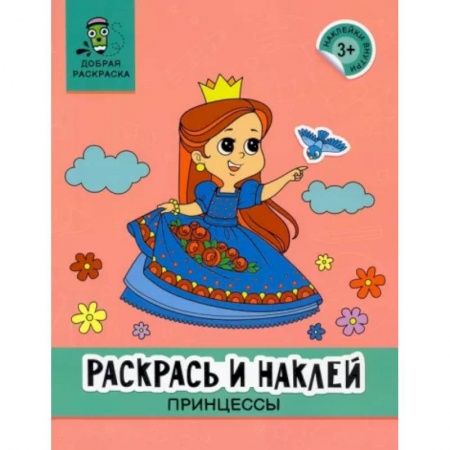 Раскраски с принцессами, куклами, Барби, книга Раскрась и наклей. Принцессы. Книжка-раскраска купить по низкой цене