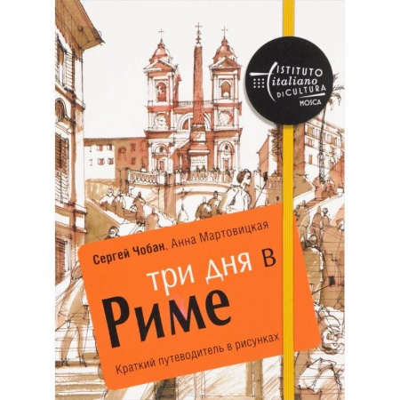 Италия, книга Три дня в Риме. Краткий путеводитель в рисунках купить по низкой цене