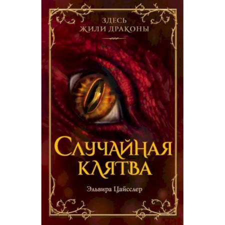 Мистика. Фантастика. Фэнтези, книга Случайная клятва купить по низкой цене