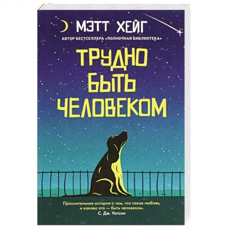 Зарубежная современная проза, книга Трудно быть человеком купить по низкой цене