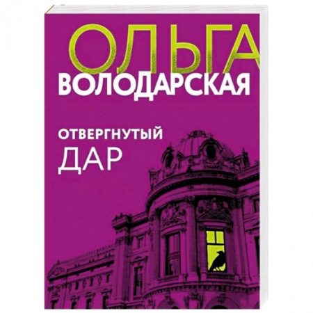 Отечественный женский детектив, книга Отвергнутый дар купить по низкой цене