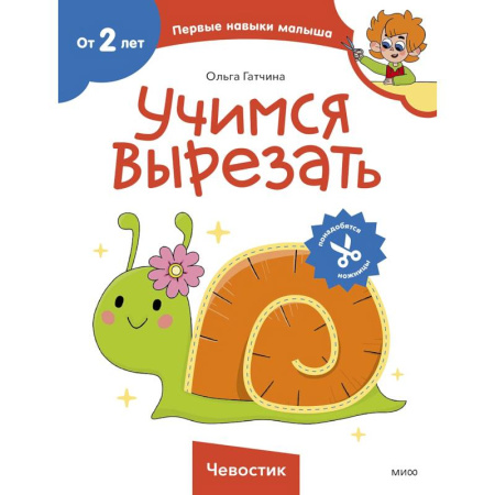 Другое, книга Учимся вырезать (Чевостик) купить по низкой цене