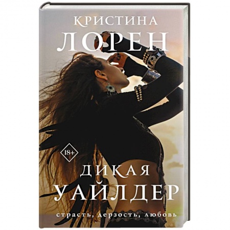 Зарубежный любовный роман, книга Дикая Уайлдер купить по низкой цене