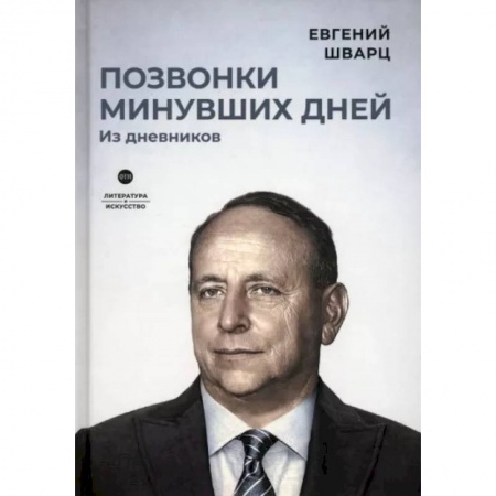 Мемуары, биографии деятелей культуры, искусства, книга Позвонки минувших дней. Из дневников купить по низкой цене