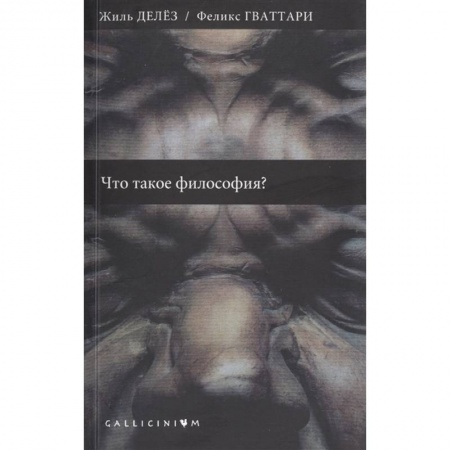 Философия, книга Что такое философия? купить по низкой цене
