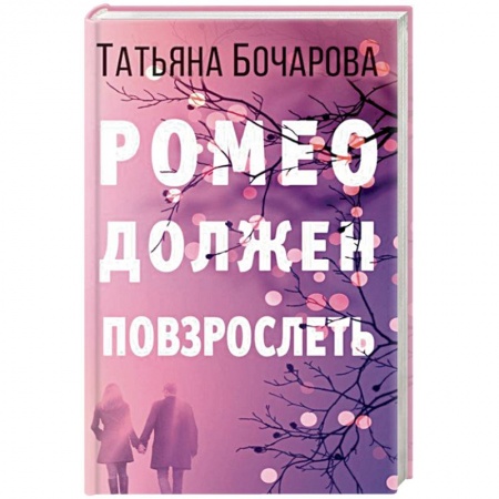 Отечественный женский детектив, книга Ромео должен повзрослеть купить по низкой цене