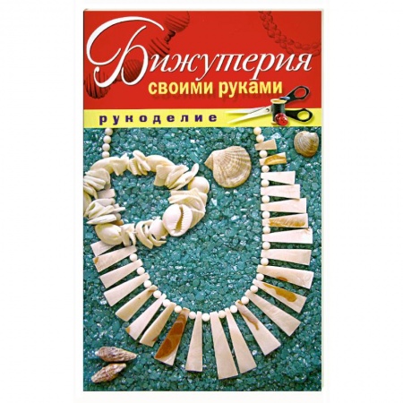 Книги, книга Бижутерия своими руками купить по низкой цене