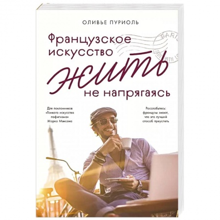 Психология личности, книга Французское искусство жить не напрягаясь купить по низкой цене