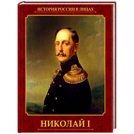 Мемуары, биографии исторических личностей, книга Николай I купить по низкой цене