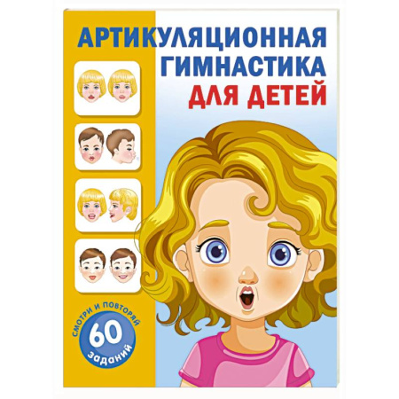 Упражнения по развитию и коррекции речи, книга Артикуляционная гимнастика для детей купить по низкой цене