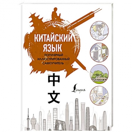 Словари, книга Китайский язык. Популярный иллюстрированный самоучитель купить по низкой цене