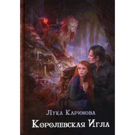 Мистика, ужасы, книга Королевская игла купить по низкой цене