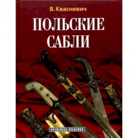 Оружие, книга Польские сабли купить по низкой цене