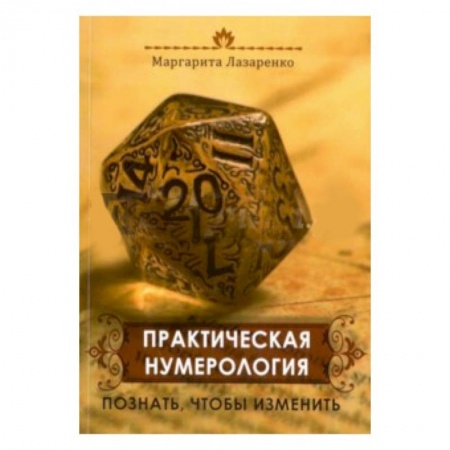 Книги, книга Практическая Нумерология. Познать, чтобы изменить купить по низкой цене