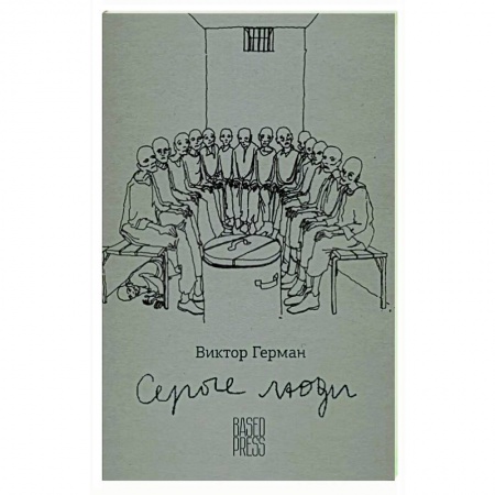 Эссе, письма, очерки, книга Серые люди купить по низкой цене