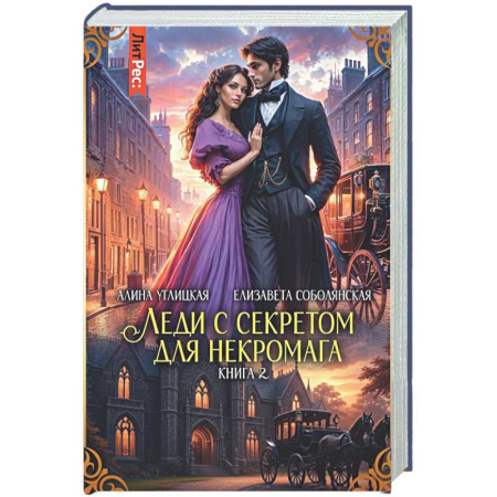 Русское фэнтези, книга Леди с секретом для некромага. Книга 2 купить по низкой цене