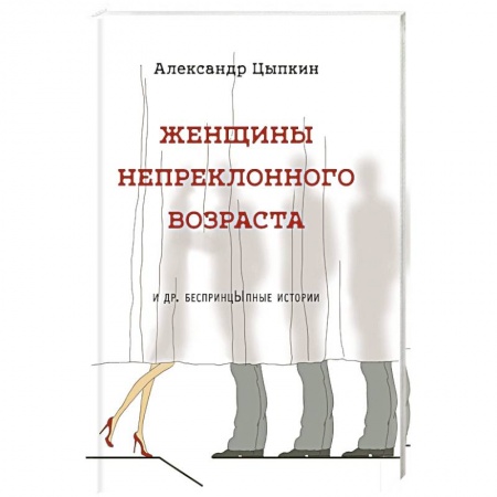 Русская современная проза, книга Женщины непреклонного возраста и др. беспринцыпные истории купить по низкой цене