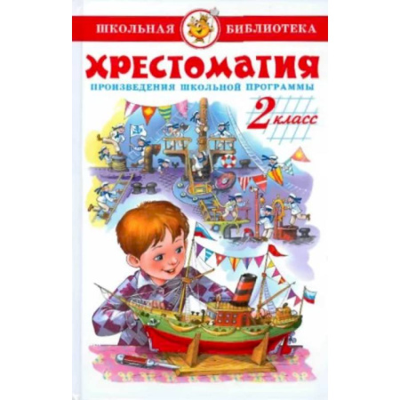 Произведения школьной программы, книга Хрестоматия. 2 класс. Произведения школьной программы купить по низкой цене