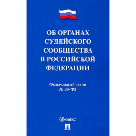 Гражданское право, книга Об органах судейского сообщества в РФ купить по низкой цене