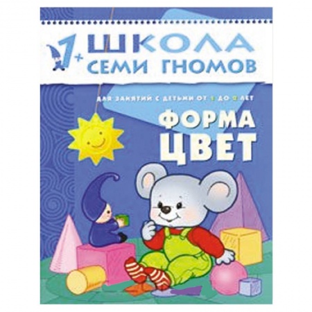 Книги, книга Форма, цвет. Для занятий с детьми от 1 до 2 лет купить по низкой цене