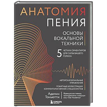 Анатомия пения: основы вокальной техники