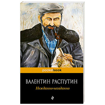 Нежданно-негаданно