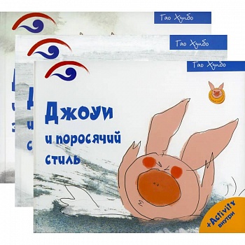 Поросенок Джоуи. Джоуи и поросячий стиль, Джоуи и первый снег, Джоуи и молочный зуб (Комплект из 3-х книг)