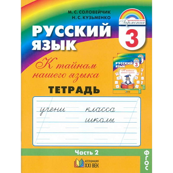 Русский язык. 3 класс. Тетрадь-задачник. В 3-х частях. Часть 2.