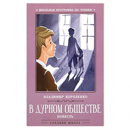 Произведения школьной программы, книга В дурном обществе: повесть купить по низкой цене