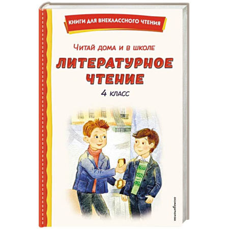 Сборники произведений и хрестоматии для детей, книга Читай дома и в школе. Литературное чтение. 4 класс (с ил.) купить по низкой цене