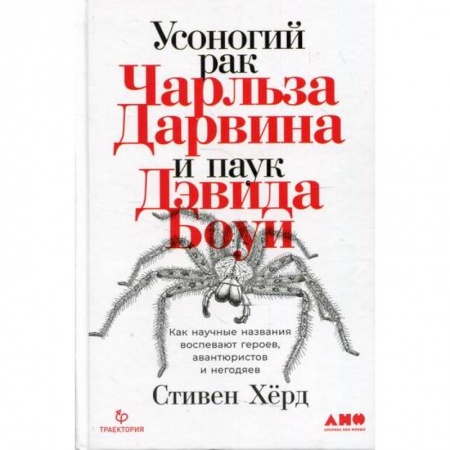Общая биология. Палеонтология, книга Усоногий рак Чарльза Дарвина и паук Дэвида Боуи: Как научные названия воспевают героев, авантюристов и негодяев купить по низкой цене