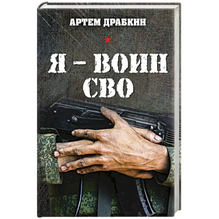 Публицистика, книга Я - воин СВО купить по низкой цене