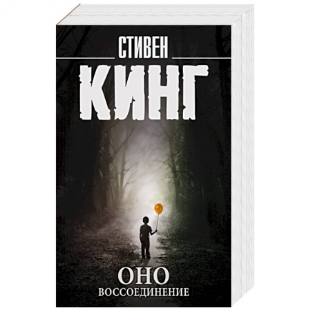 Мистика, ужасы, книга Оно. Воссоединение купить по низкой цене