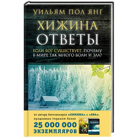 Духовная литература, книга Ответы. Если Бог существует, почему в мире так много боли и зла? купить по низкой цене