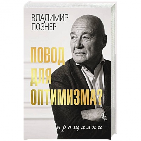 Эссе, письма, очерки, книга Повод для оптимизма? Прощалки купить по низкой цене