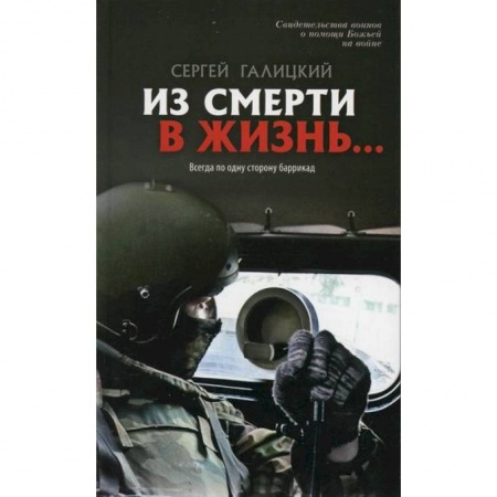 Книги, книга Из смерти в жизнь. Т.6 Всегда по одну сторону баррикад купить по низкой цене