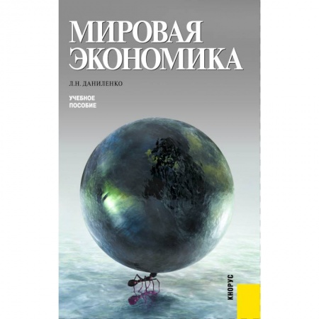 Экономика. Управление. Бизнес, книга Мировая экономика. (Бакалавриат, Специалитет). Учебное пособие. купить по низкой цене