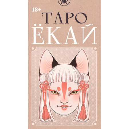 Гадание по картам Таро, книга Таро ЁКАЙ (78 карт) купить по низкой цене