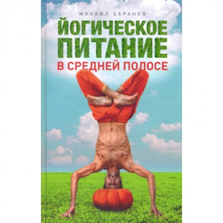 Здоровое и раздельное питание, книга Йогическое питание в средней полосе купить по низкой цене
