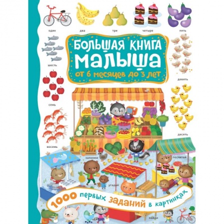Окружающий мир, книга 1000 первых заданий в картинках купить по низкой цене