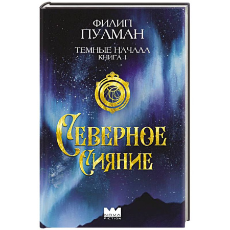 Мистика. Фантастика. Фэнтези, книга Темные начала. Книга 1. Северное сияние купить по низкой цене