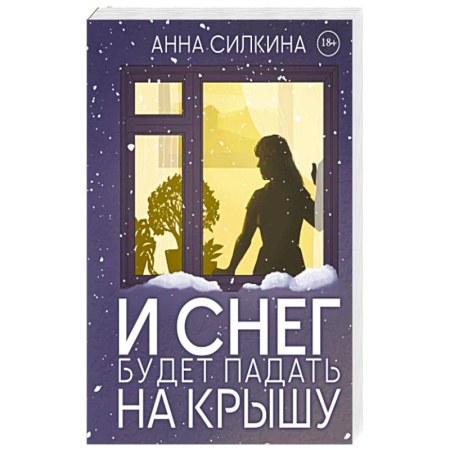Отечественный женский детектив, книга И снег будет падать на крышу купить по низкой цене