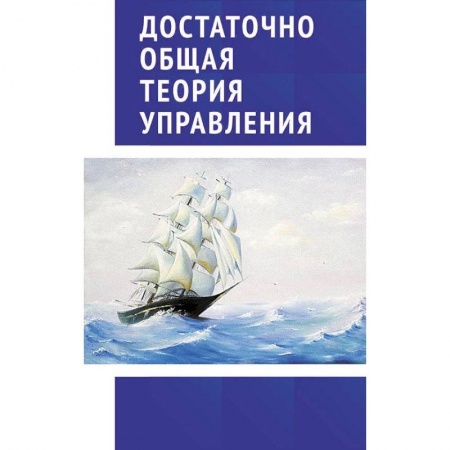 Экономика. Управление. Бизнес, книга Достаточно общая теория управления. Учебное пособие купить по низкой цене