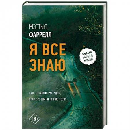 Зарубежный детектив, книга Я все знаю купить по низкой цене