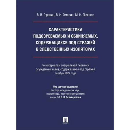 Юриспруденция. Общие вопросы права, книга Характеристика подозреваемых и обвиняемых, содержащихся под стражей в следственных изоляторах купить по низкой цене