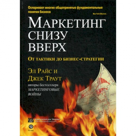 Маркетинг. Общие вопросы, книга Маркетинг снизу вверх: от тактики до бизнес-стратегии купить по низкой цене
