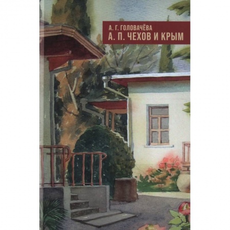 Мемуары, биографии деятелей культуры, искусства, книга А.П. Чехов и Крым купить по низкой цене
