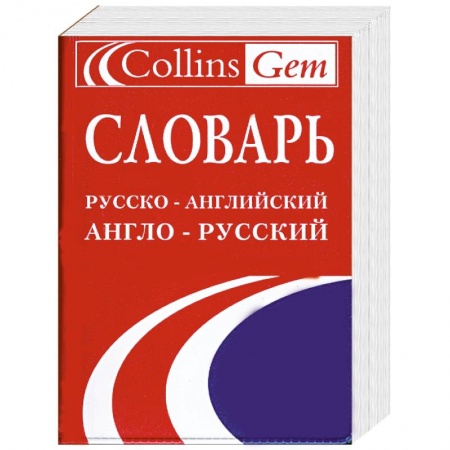 Книги, книга Словарь русско-английский и англо-русский купить по низкой цене