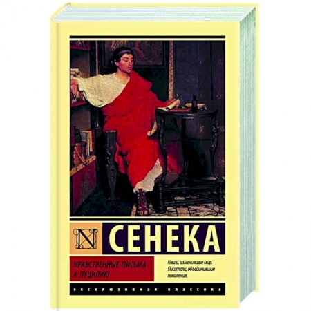 Философия, книга Нравственные письма к Луцилию купить по низкой цене